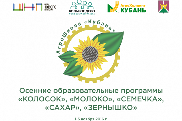 Осенние образовательные программы АгроШколы «Кубань»