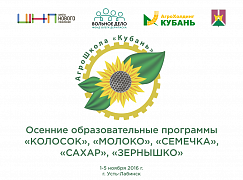 Третья осенняя образовательная программа «АгроШкола «Кубань»
