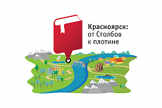 Образовательная экспедиция «Красноярск: от Столбов к Плотине-2016»
