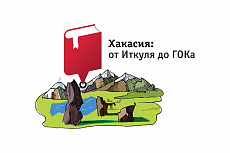 Образовательная экспедиция «От озера Иткуль до Сорского ГОКа-2016»