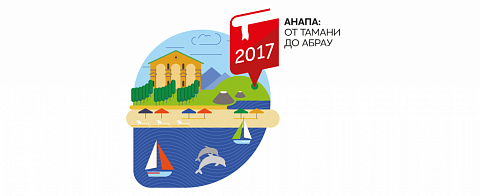 Образовательная экспедиция «Анапа: от Тамани до Абрау»