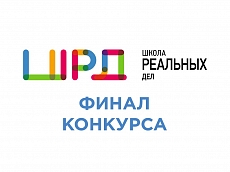 Финальный этап конкурса «Школа реальных дел»