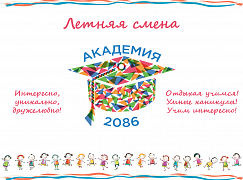 Образовательная программа «Летняя Академия 2086» (Москва)