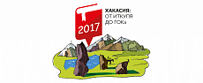 Образовательная экспедиция «Хакасия: от о. Иткуль до ГОКа»