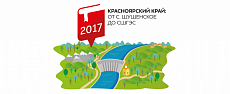 Образовательная экспедиция «Красноярский Край: от с. Шушенское до СШГЭС»