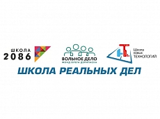 Школа реальных дел