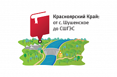 Образовательная экспедиция «Красноярский край: от с. Шушенское до СШГЭС»