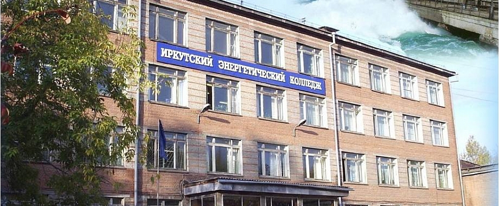 Иркутский энергетический колледж