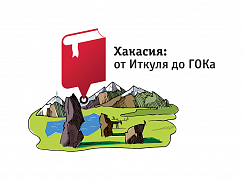 Образовательная экспедиция «Хакасия: от Иткуля до ГОКа-2016»