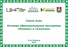 Агросмена Усть-Лабинск 2014