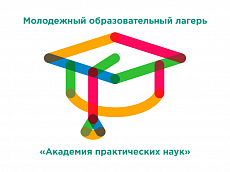 Молодежный образовательный лагерь «Академия практических наук»