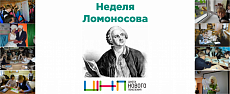Неделя Ломоносова