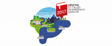 Образовательная экспедиция «Иркутск: от ТЭЦ до заповедного Байкала»