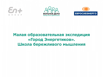 Малая образовательная экспедиция «Город Энергетиков». Школа бережливого мышления