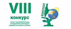 VIII конкурс научно-экспериментальных исследований и прикладных разработок в области экологии «БИОТОП»