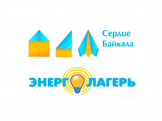 Молодежный образовательный лагерь «Сердце Байкала-2016». Энергетическая смена